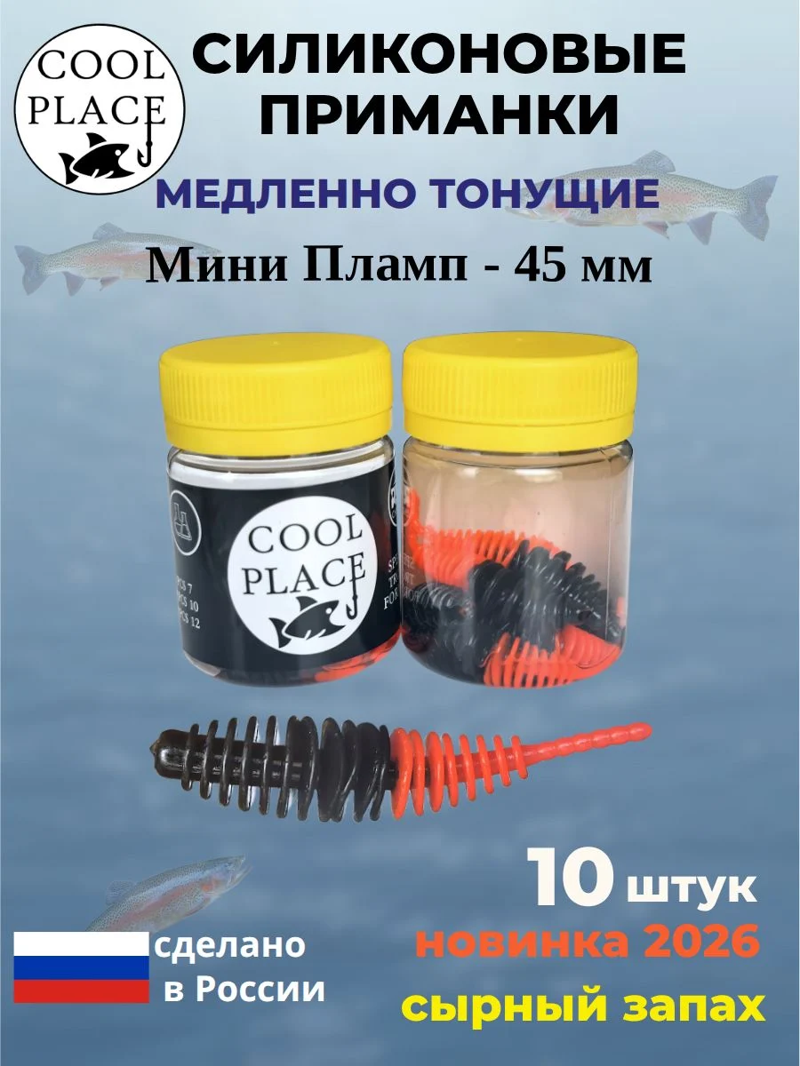 Силиконовые мягкие медленно тонущие форелевые приманки COOL PLACE Мини Пламп (mini plamp) 45 мм. с запахом сыра, цвет черно-красный (10 шт в банке)