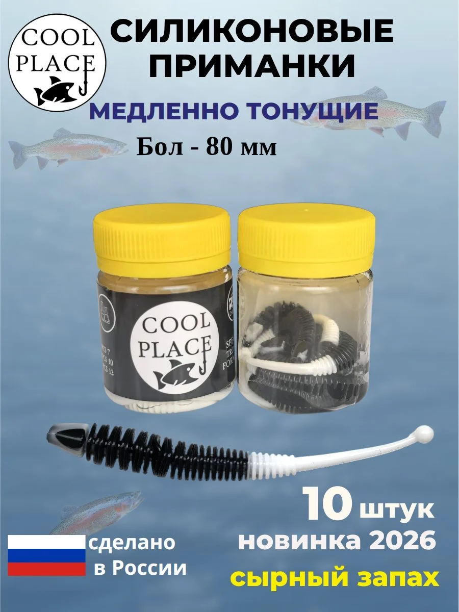 Приманки на форель силиконовые COOL PLACE Boll (Бол) - форелевая резина, мягкие, медленно тонущие, 80 мм., цвет черно-белый, с сырным запахом, для рыбалки (10 шт. в банке)