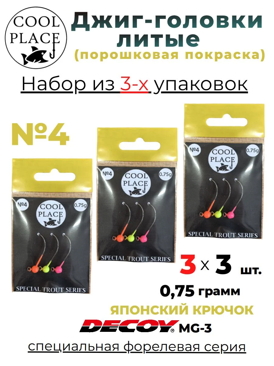 Джиг-головки COOL PLACE крашенные для ловли форели, крючок Decoy MG-3 № 4; 0.75 гр. Набор из 3-х упаковок по 3 шт.