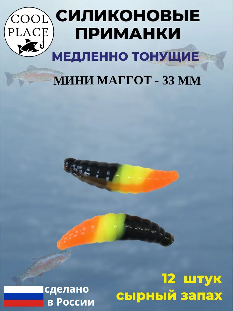Силиконовые мягкие приманки COOL PLACE Mini Maggot, 1,3 дюйма (33 мм.), тонущие, цвет черно-желто-оранажевый, с сырным запахом, для ловли форели (12 шт. в банке)