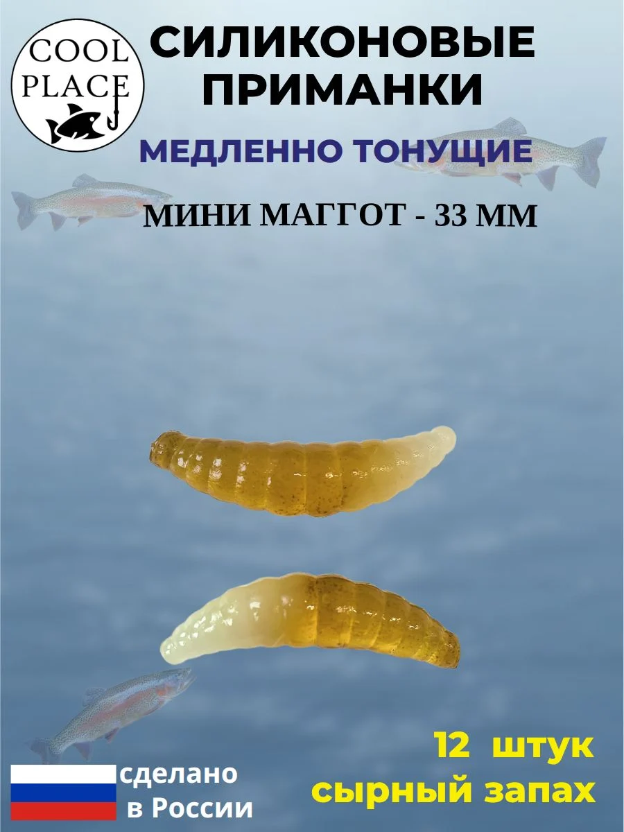 Силиконовые мягкие приманки COOL PLACE Mini Maggot, 1,3 дюйма (33 мм.), тонущие, цвет пиво-светонакопительный, с сырным запахом, для ловли форели (12 шт. в банке)