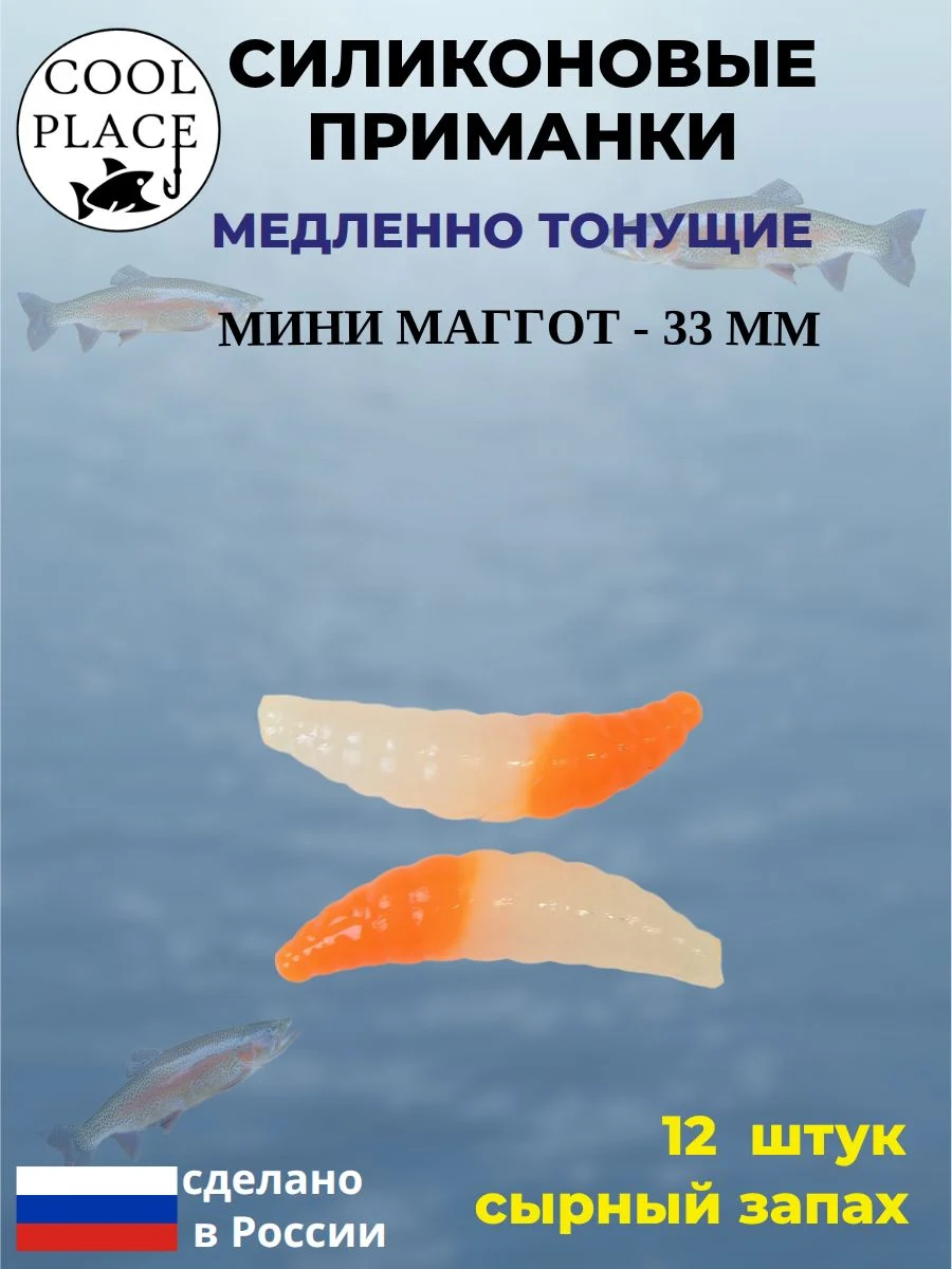 Силиконовые мягкие приманки COOL PLACE Mini Maggot, 1,3 дюйма (33 мм.), тонущие, цвет светонакопительный-оранжевый, с запахом, для ловли форели (12 шт. в банке)