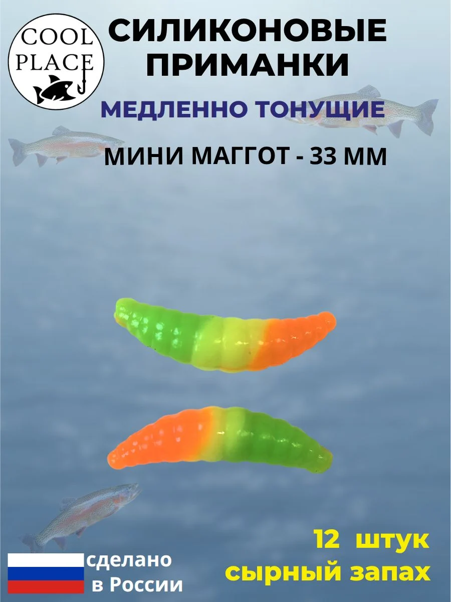 Силиконовые мягкие приманки COOL PLACE Mini Maggot, 1,3 дюйма (33 мм.), тонущие, цвет зелено-желто-оранжевый, с сырным запахом, для ловли форели (12 шт. в банке)