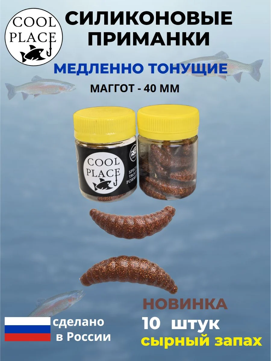 Приманки на форель силиконовые COOL PLACE Maggot - форелевая резина, мягкие, медленно тонущие, 40 мм., цвет блестки рыжие в коричневом, с сырным запахом, для рыбалки (10 шт. в банке)