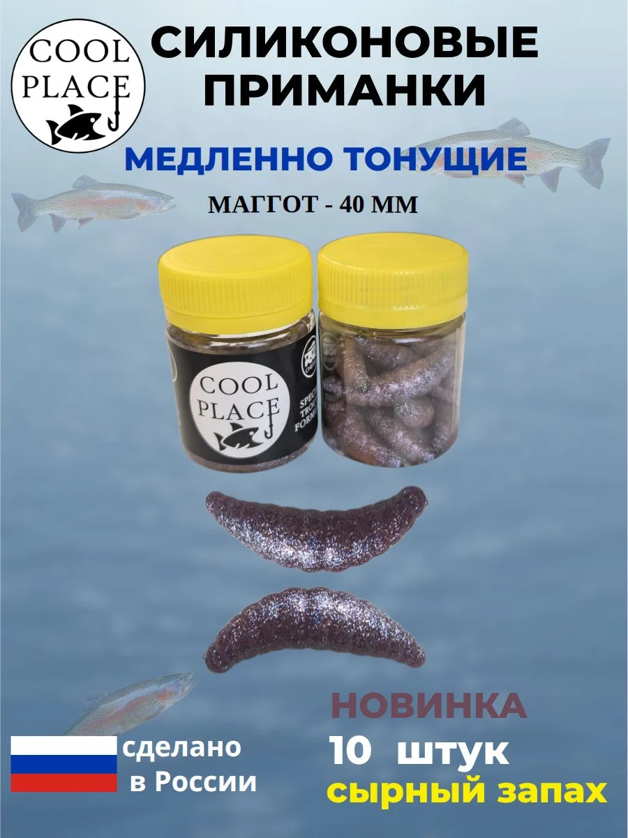 Приманки на форель силиконовые COOL PLACE Maggot - форелевая резина, мягкие, медленно тонущие, 40 мм., цвет серебристые блестки в сиреневом, с сырным запахом, для рыбалки (10 шт. в банке)