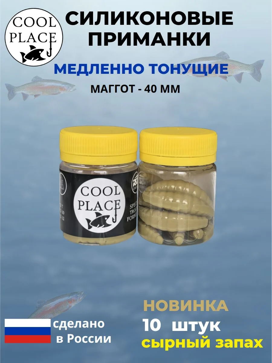Приманки на форель силиконовые COOL PLACE Maggot - форелевая резина, мягкие, медленно тонущие, 40 мм., цвет горчица, с сырным запахом, для рыбалки (10 шт. в банке)