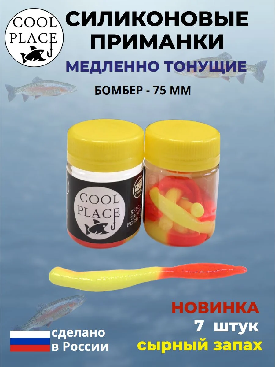 Силиконовые мягкие приманки COOL PLACE Бомбер 75 мм., тонущие, цвет Желто-красный, с сырным запахом, для ловли форели (7 шт. в банке)