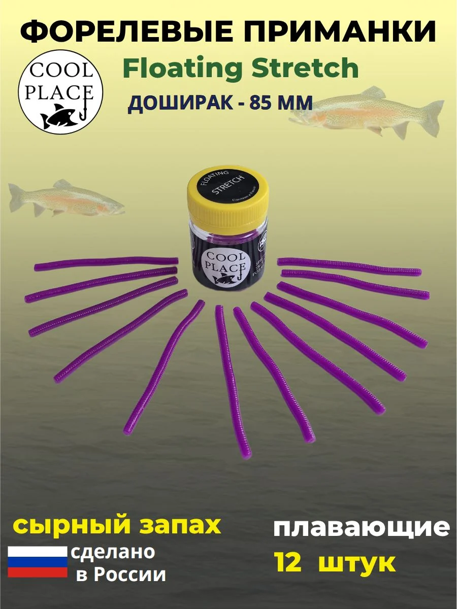 Мягкие форелевые приманки COOL PLACE Доширак Floating Stretch 85 мм./приманка для ловли форели. Цвет Фиолетовый (12 шт в банке)