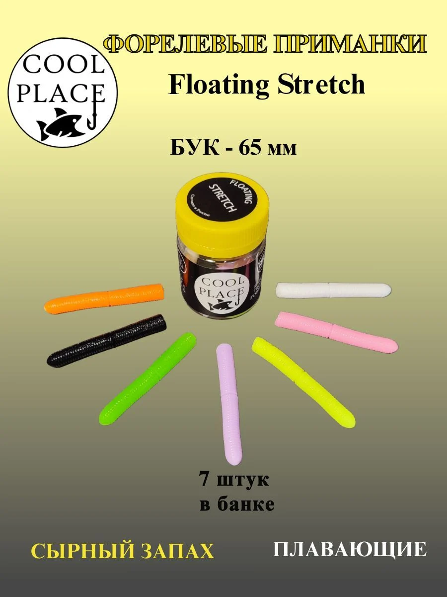 Мягкая плавающая приманка COOL PLACE Floating Stretch 65 мм. для ловли форели. разноцветные (7 шт в банке)