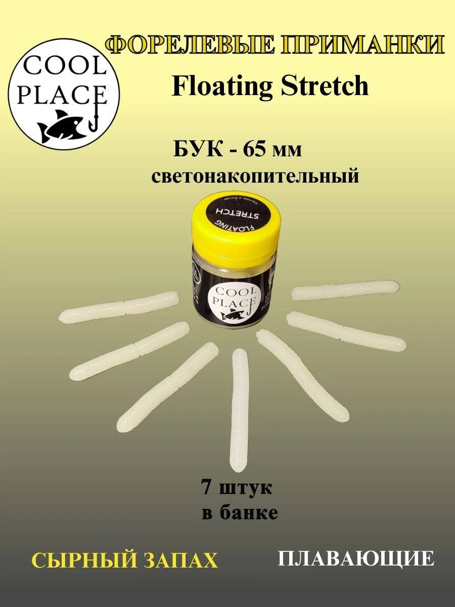 Мягкая плавающая приманка COOL PLACE Floating Stretch 65 мм. / светонакопительная / для ловли форели / Цвет Фосфорный с зеленым свечением (7шт в банке)