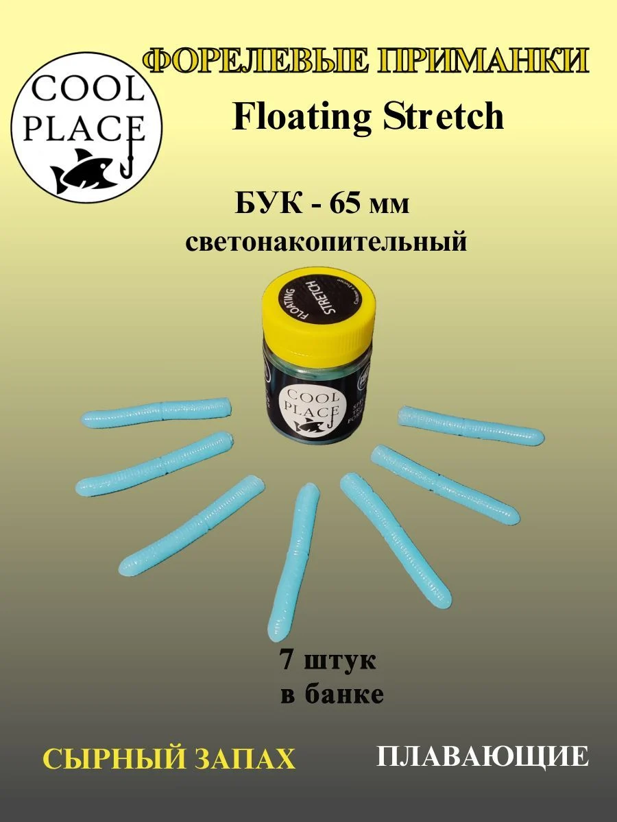 Мягкая плавающая приманка COOL PLACE Floating Stretch 65 мм. / светонакопитель для ловли форели / Цвет Голубой с голубым свечением (7шт в банке)