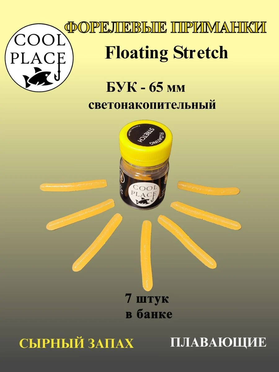 Мягкая плавающая приманка COOL PLACE Floating Stretch 65 мм., светонакопительная / для ловли форели / Цвет Оранжевый с жёлто-оранжевым свечением (7шт в банке)