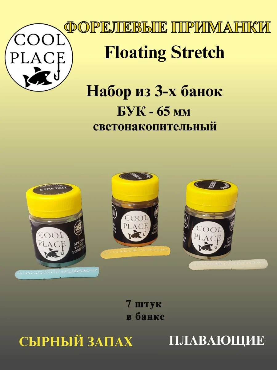 Набор из 3 банок мягких светонакопительных приманок COOL PLACE Floating Stretch 65 мм., / для ловли форели / Цвет Фосфорный Голубой и Оранжевый (21 шт)