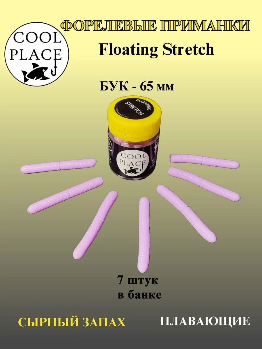 Мягкая плавающая приманка COOL PLACE Floating Stretch 65 мм., для ловли форели. Цвет Бабушкино пальто (7шт в банке)