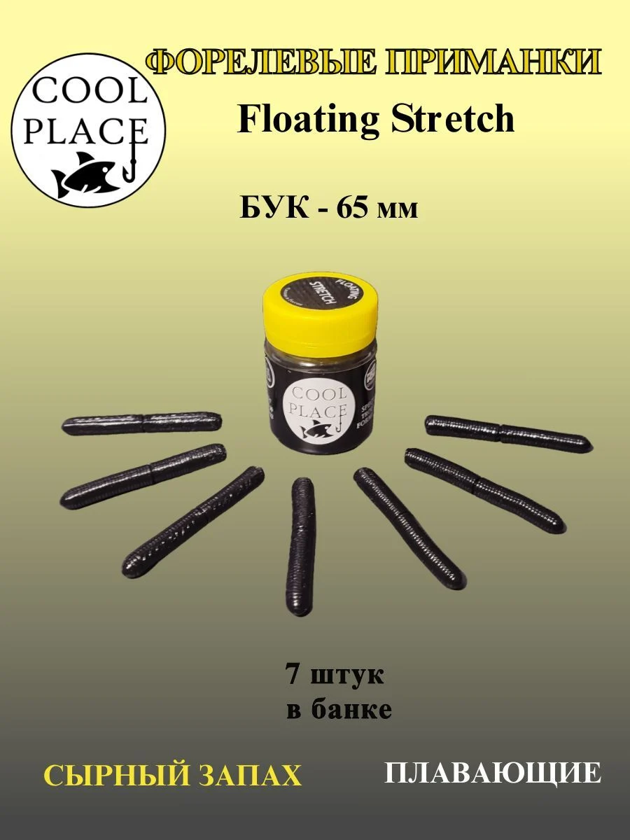 Мягкая плавающая приманка COOL PLACE Floating Stretch 65 мм., для ловли форели. Цвет Черный (7 шт в банке)
