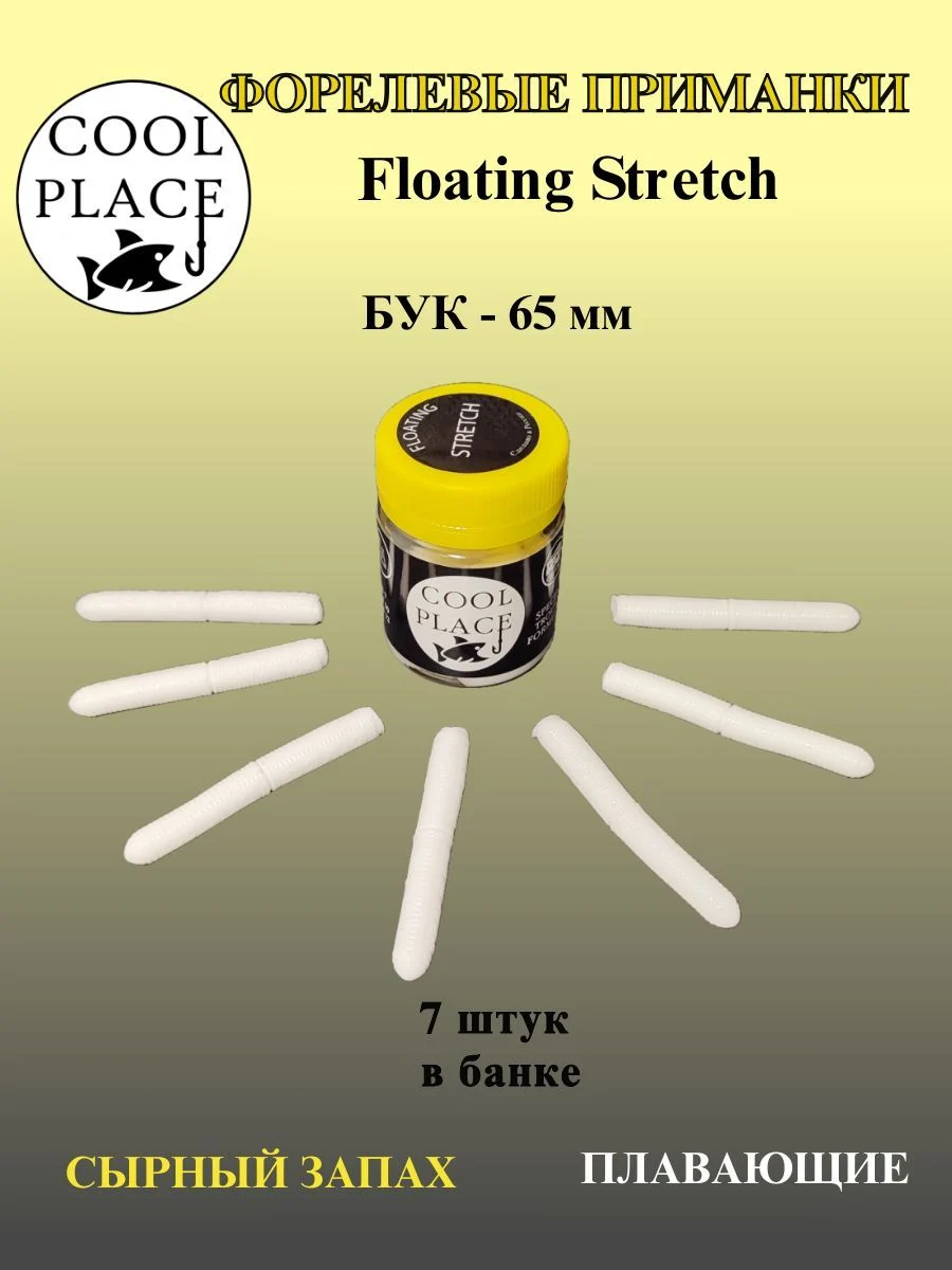Мягкая плавающая приманка COOL PLACE Floating Stretch 65 мм., для ловли форели. Цвет Белый (7 шт в банке) / силиконовая приманка для рыбы