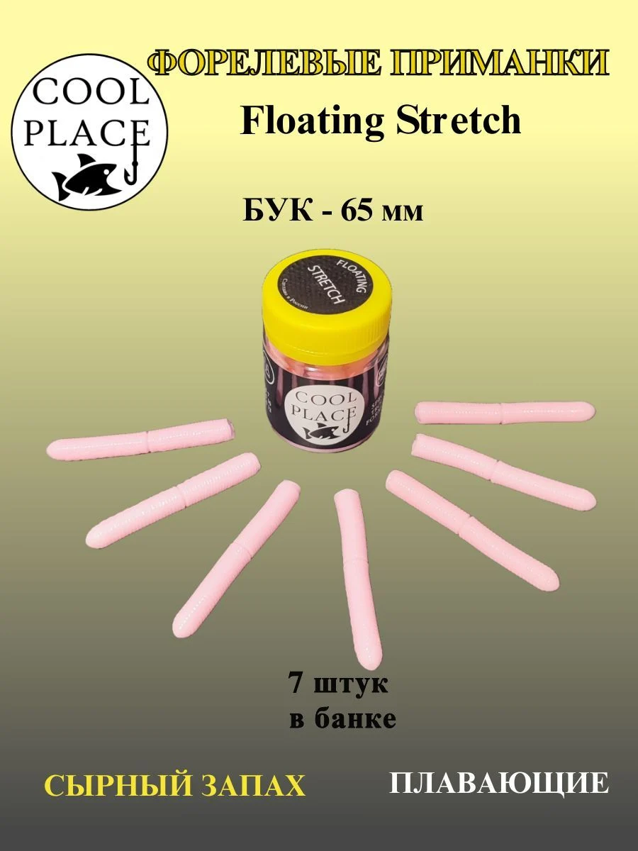 Мягкая плавающая приманка COOL PLACE Floating Stretch 65 мм., для ловли форели. Цвет Бледно-розовый (7 шт в банке)