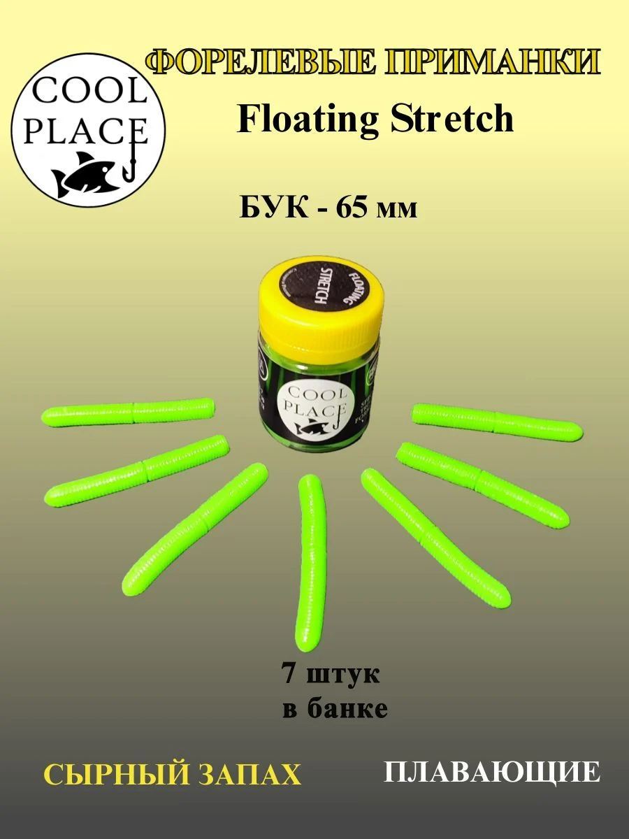 Приманки на форель - форелевая резина, COOL PLACE, Floating Stretch, Силиконовые, Плавающие, Мягкие, Размер 65 мм., Цвет Зелёный (7 шт в банке)