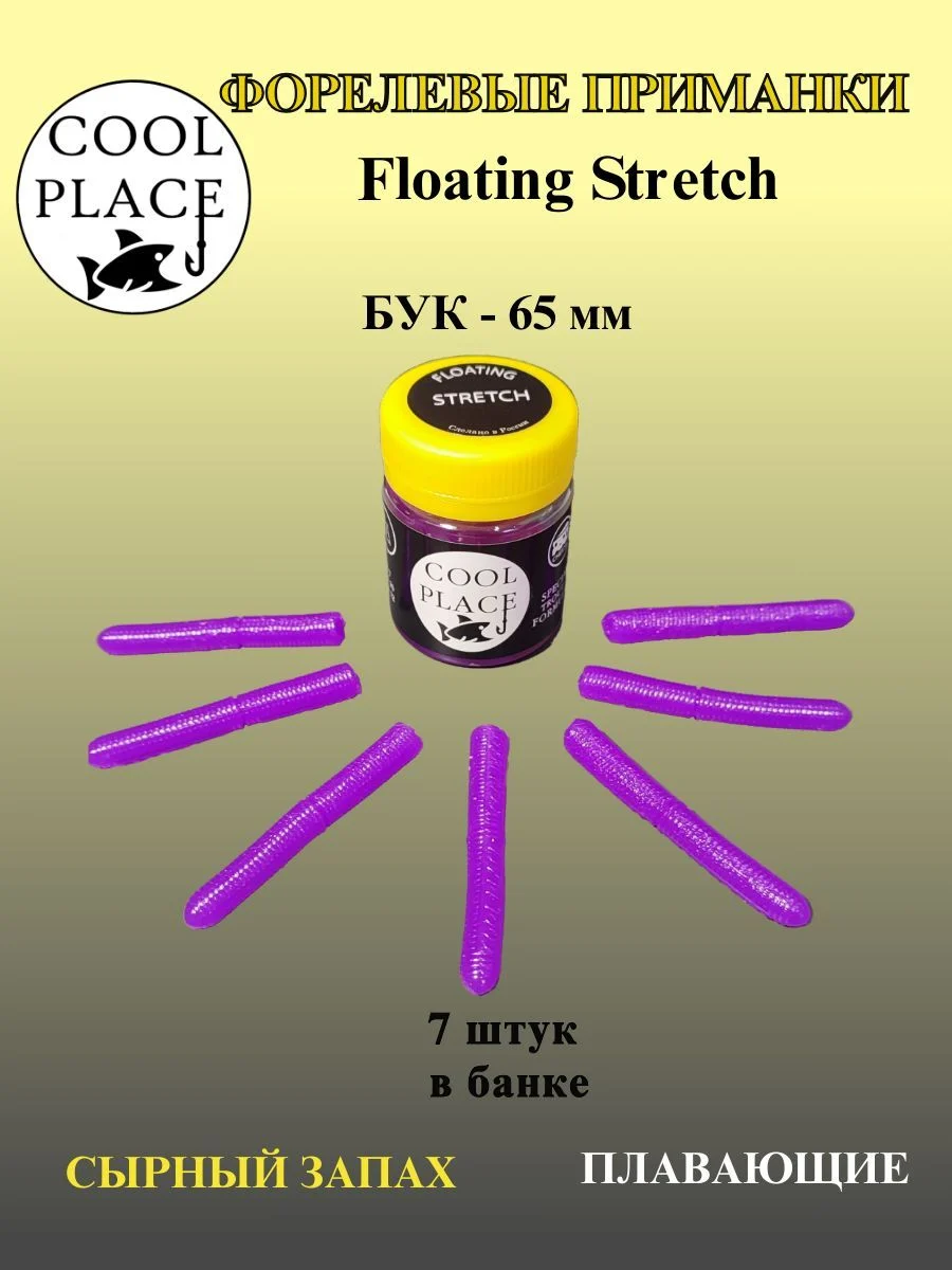 Мягкая плавающая приманка COOL PLACE Floating Stretch 65 мм., для ловли форели. Цвет Фиолетовый (7шт в банке)