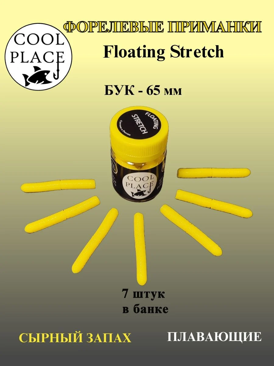 Мягкая плавающая приманка COOL PLACE Floating Stretch 65 мм., для ловли форели. Цвет Сыр (7 шт в банке)