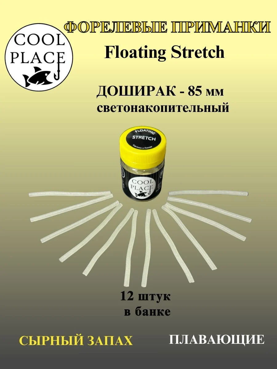 Мягкие светонакопительные приманки COOL PLACE Доширак Floating Stretch 85 мм., для ловли форели. Цвет Фосфорный с зеленым свечением (12 шт в банке)