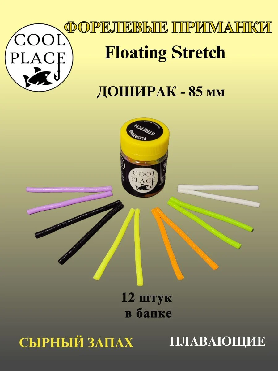 Мягкие приманки COOL PLACE Доширак Floating Stretch 85 мм., для ловли форели. разноцветные (12 шт в банке)