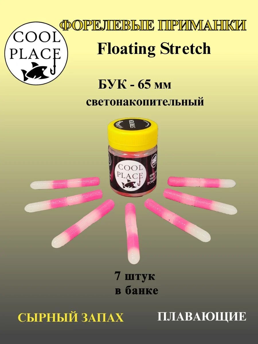 Мягкая плавающая приманка COOL PLACE Floating Stretch 65 мм, светонакопительная для ловли форели. Цвет Фосфорно-розовый с зелёным свечением (7 шт в банке)