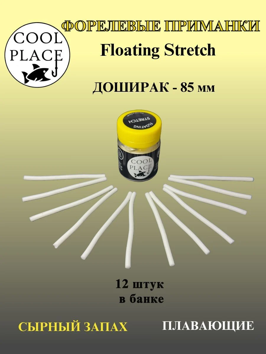 Мягкие приманки COOL PLACE Доширак Floating Stretch 85 мм., для ловли форели. Цвет Белый (12 шт в банке)