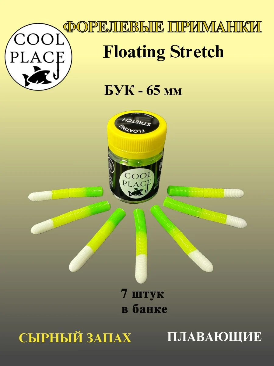 Силиконовые приманки COOL PLACE Floating Stretch Buk, 65 мм., цвет Бело-жёлто-зелёный, с сырным запахом для ловли форели (7 шт. в банке)