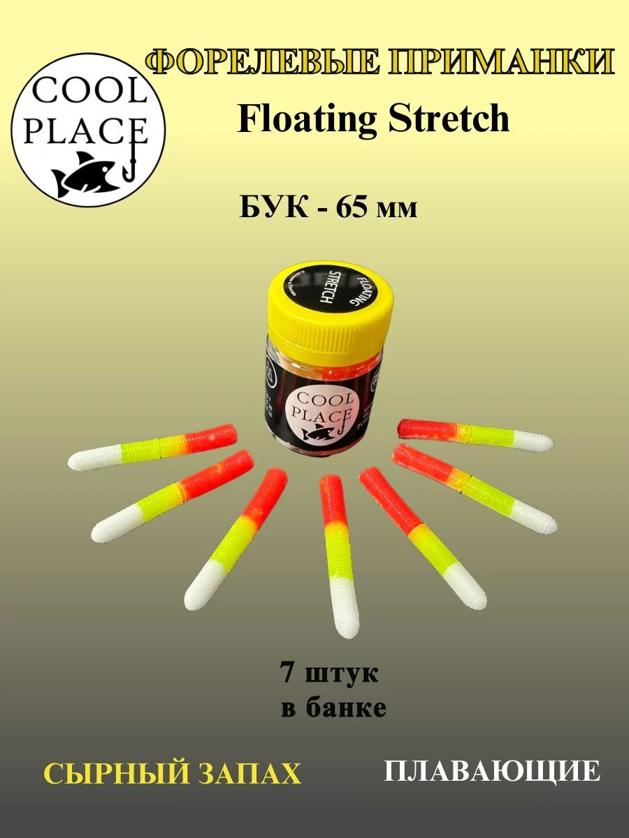 Силиконовые приманки COOL PLACE Floating Stretch Buk, 65 мм., цвет Бело-жёлто-красный, с сырным запахом для ловли форели (7 шт. в банке)