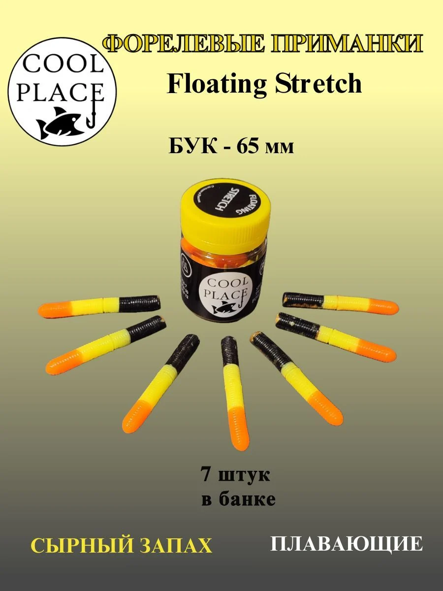 Мягкие приманки COOL PLACE Floating Stretch 65 мм., для ловли форели. Цвет Оранжево жёлто чёрный (7шт в банке)