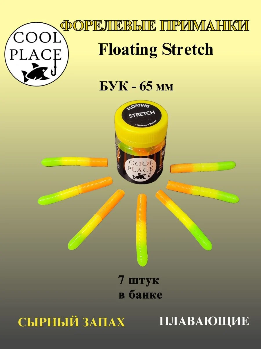 Мягкие приманки COOL PLACE Floating Stretch 65 мм., для ловли форели. Цвет Зелёно жёлто оранжевый (7шт в банке)