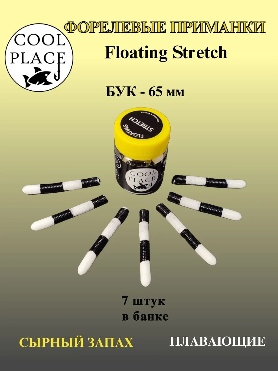 Мягкая плавающая приманка COOL PLACE Floating Stretch 65 мм., для ловли форели. Цвет Чёрно-белый (7шт в банке)