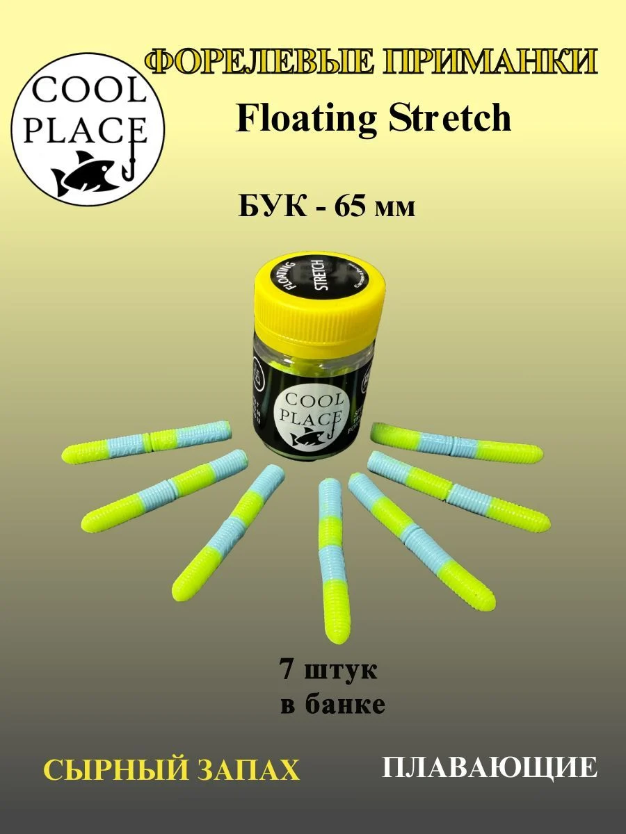 Мягкая плавающая приманка COOL PLACE Floating Stretch 65 мм., для ловли форели. Цвет PAL 03 (голубой шартрез) 7шт. в банке