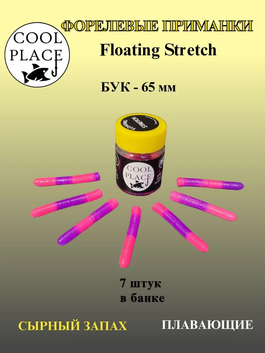 Мягкая плавающая приманка COOL PLACE Floating Stretch 65 мм., для ловли форели. Цвет Фиолетово-розовый (7шт в банке)