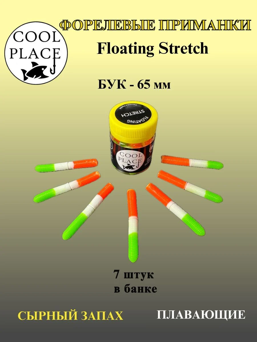 Силиконовые приманки COOL PLACE Floating Stretch Buk, 65 мм., цвет Италия, с сырным запахом для ловли форели (7 шт. в банке)