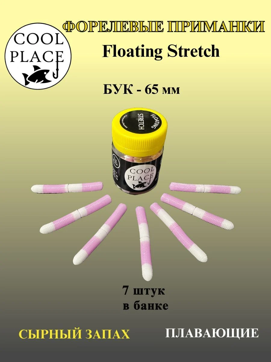 Силиконовые приманки COOL PLACE Floating Stretch Buk, 65 мм., цвет Бабушкино пальто-белый, с сырным запахом для ловли форели (7 шт. в банке)