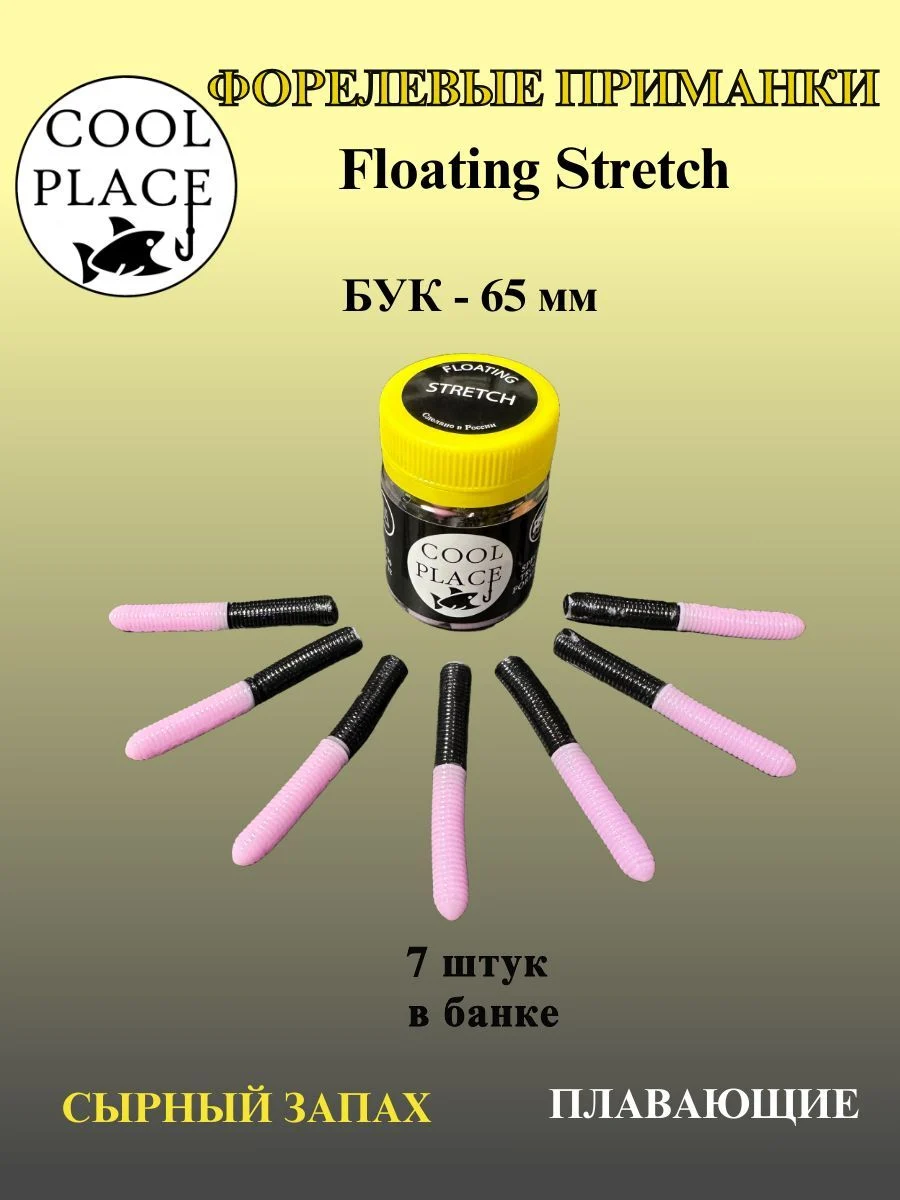 Силиконовые приманки COOL PLACE Floating Stretch Buk, 65 мм., цвет Бабушкино пальто-чёрный, с сырным запахом для ловли форели (7 шт. в банке)