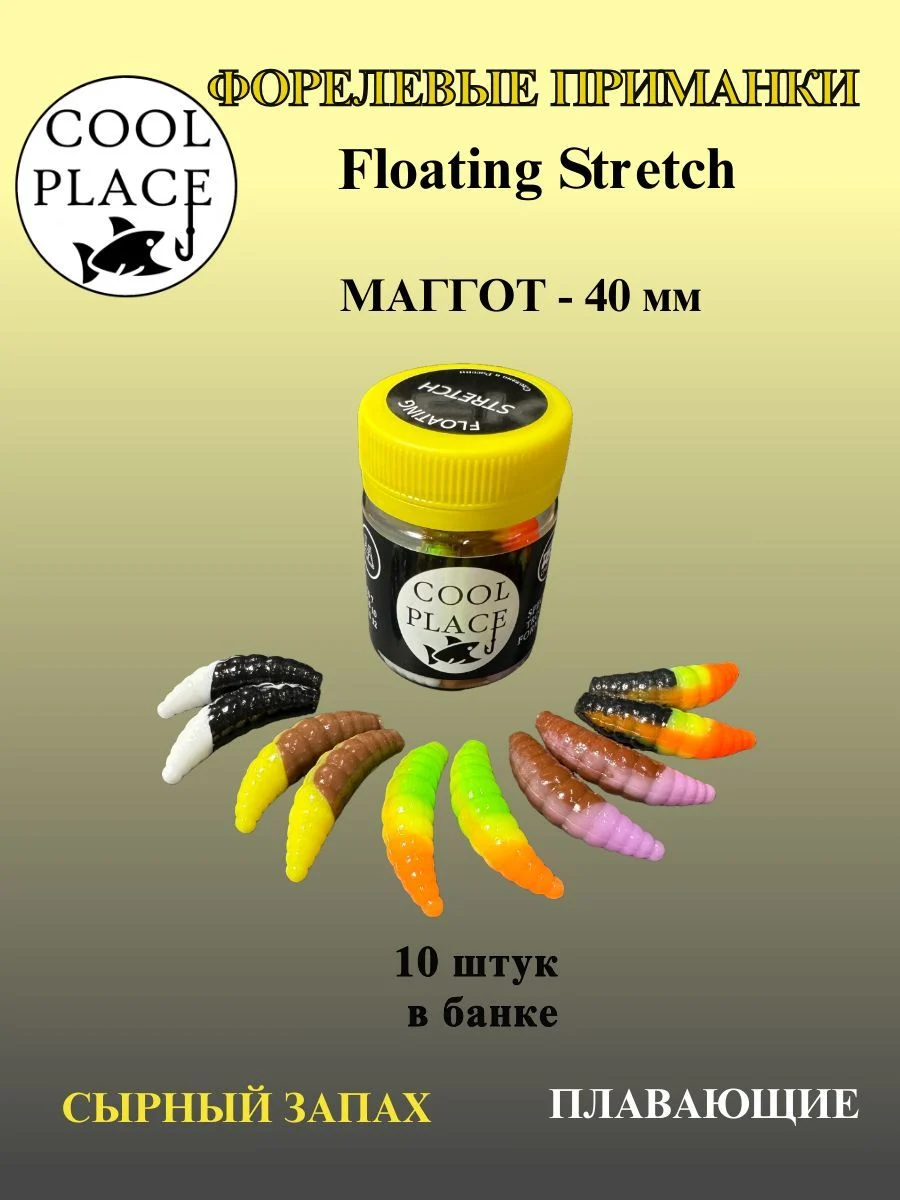 Силиконовые приманки COOL PLACE Maggot Floating Stretch, 40 мм., многоцветный Микс № 3 (10 шт в банке) для ловли форели