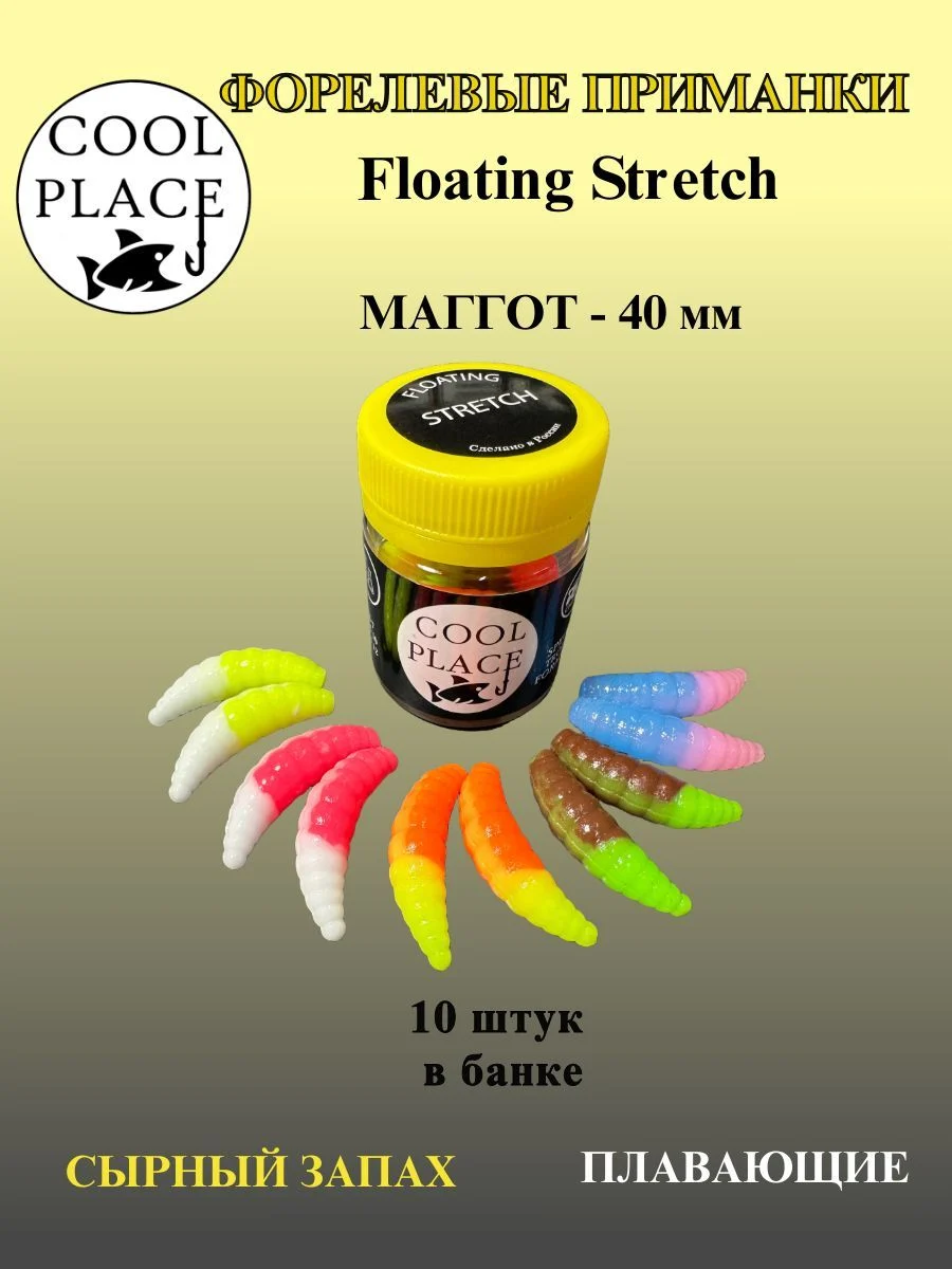 Силиконовые приманки COOL PLACE Maggot Floating Stretch, 40 мм., многоцветный Микс №1(10 шт в банке) для ловли форели