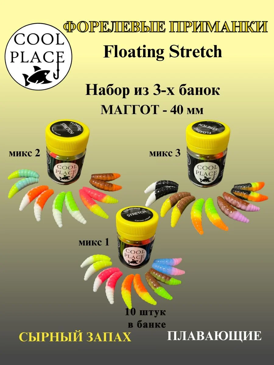 Набор из 3 х банок силиконовых приманок COOL PLACE Maggot Floating Stretch, 40 мм., многоцветные Микс № 1, № 2, № 3 (30 шт в наборе) для ловли форели