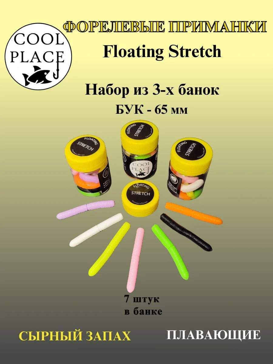 Набор мягких плавающих приманок COOL PLACE Floating Stretch 65 мм. / для ловли форели / разноцветные, 3 банки ( 21 шт) / силиконовая / съедобная