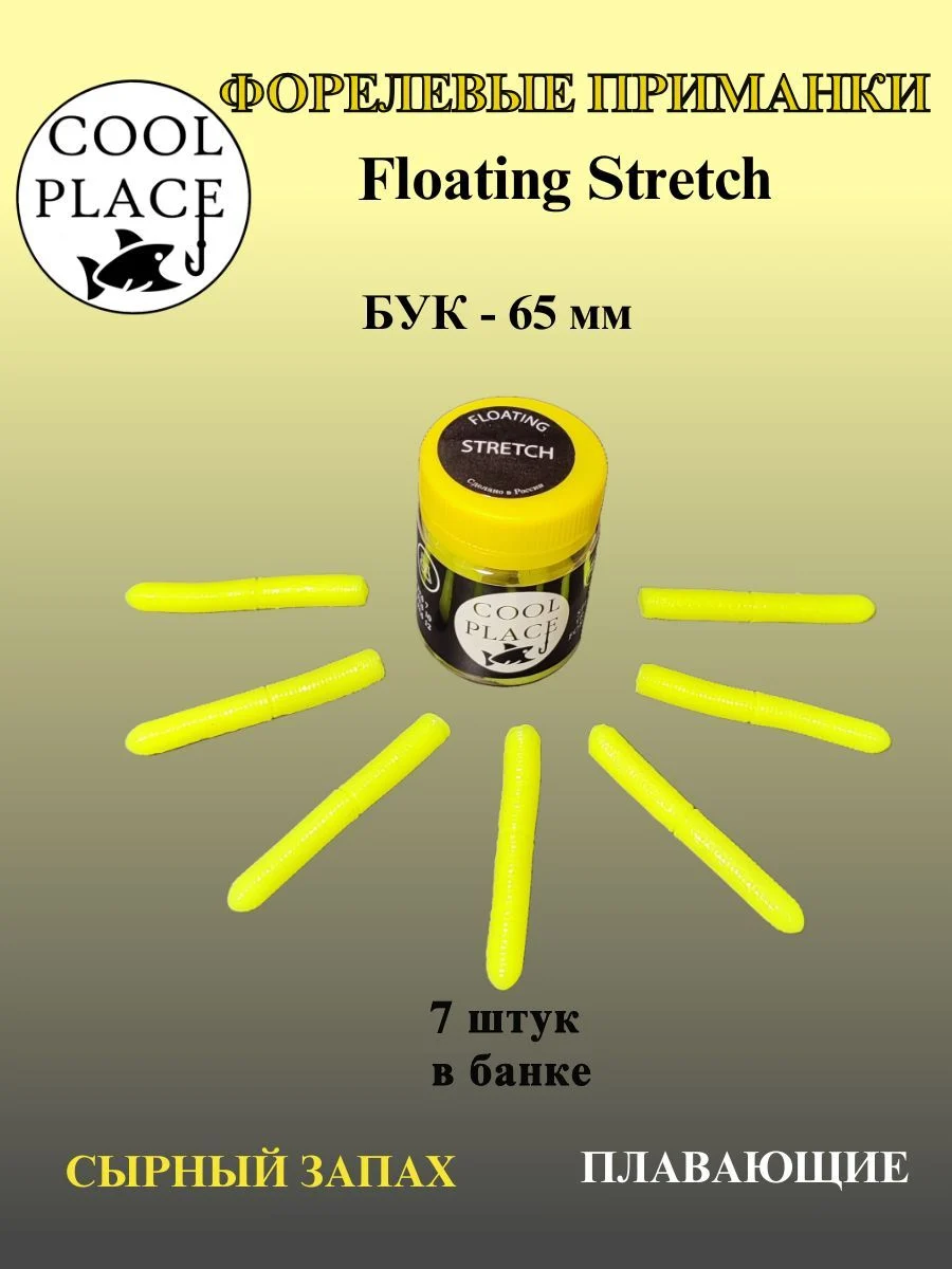 Мягкая плавающая приманка COOL PLACE Floating Stretch 65 мм., для ловли форели. Цвет Шартрез (7 шт в банке)