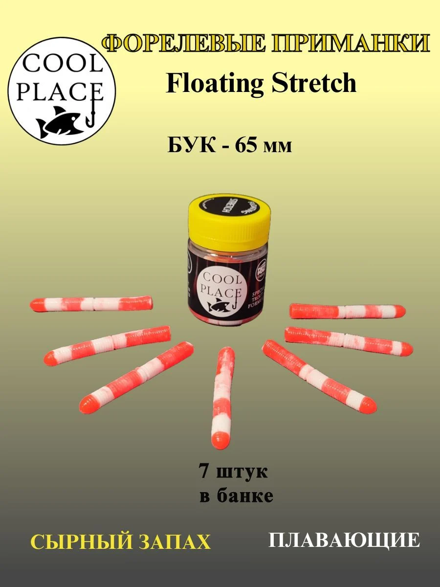 Мягкая плавающая приманка COOL PLACE Floating Stretch 65 мм., для ловли форели. Цвет Крабовая палочка (7шт в банке)