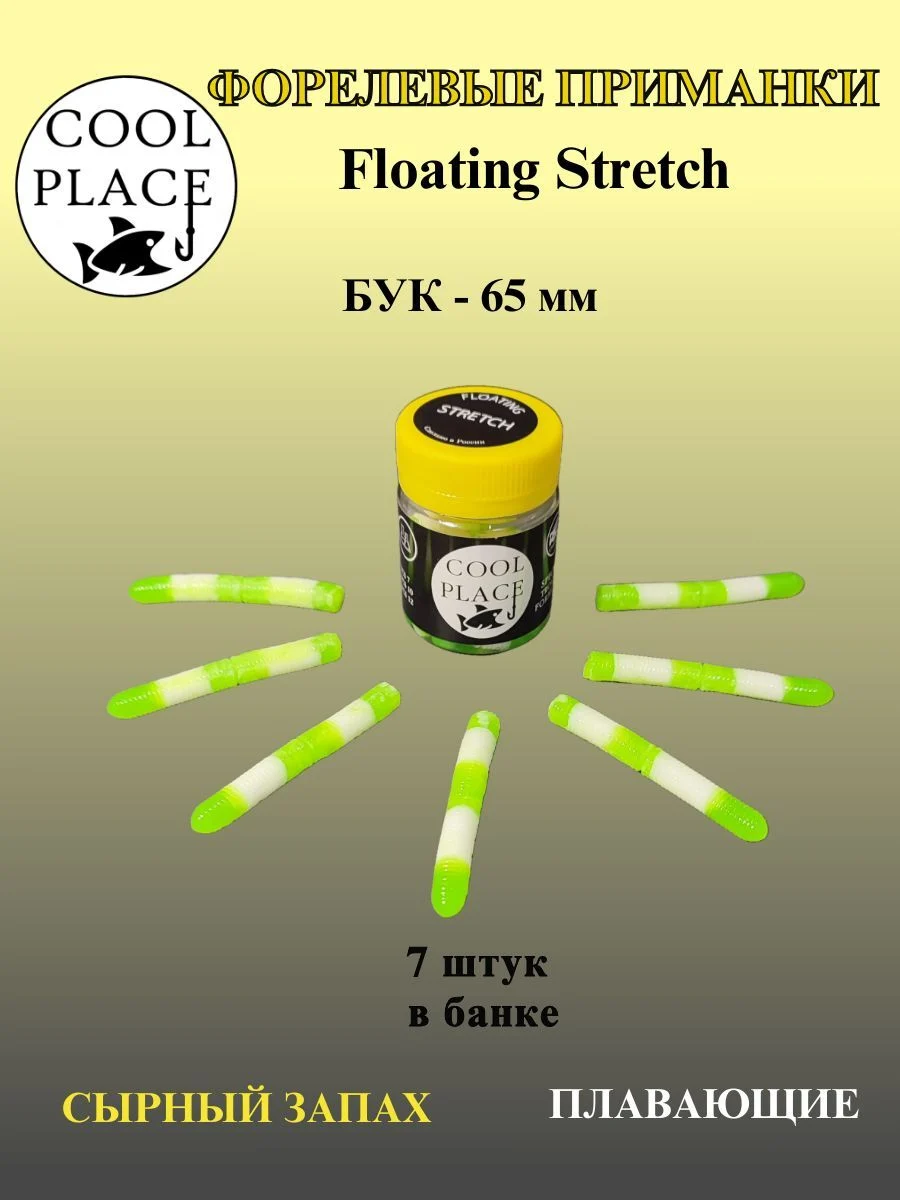 Мягкая плавающая приманка COOL PLACE Floating Stretch 65 мм., для ловли форели. Цвет Бело-зелёный (7шт в банке)