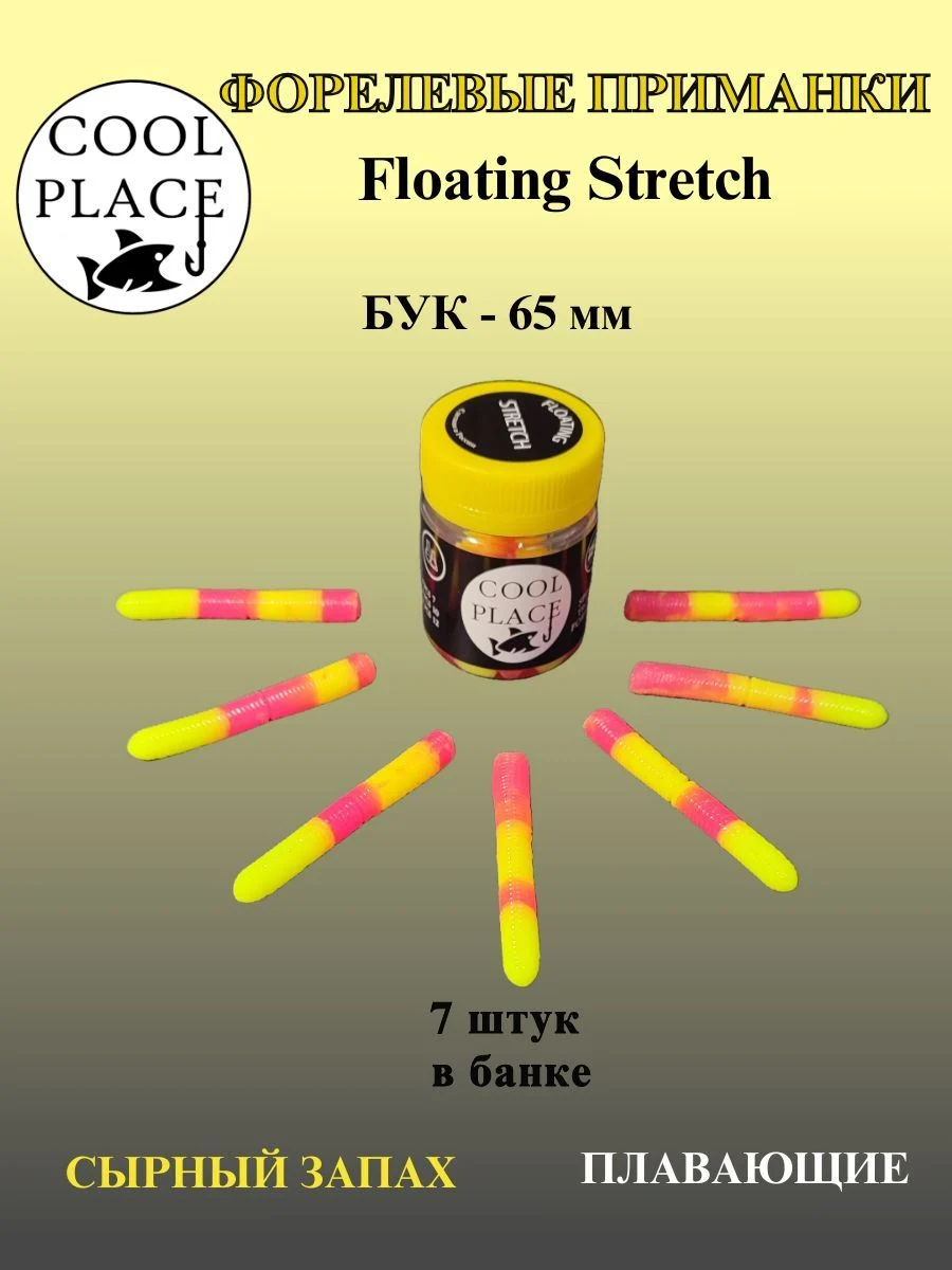 Мягкая плавающая приманка COOL PLACE Floating Stretch 65 мм., для ловли форели. Цвет Жёлто-розовый (7шт в банке)