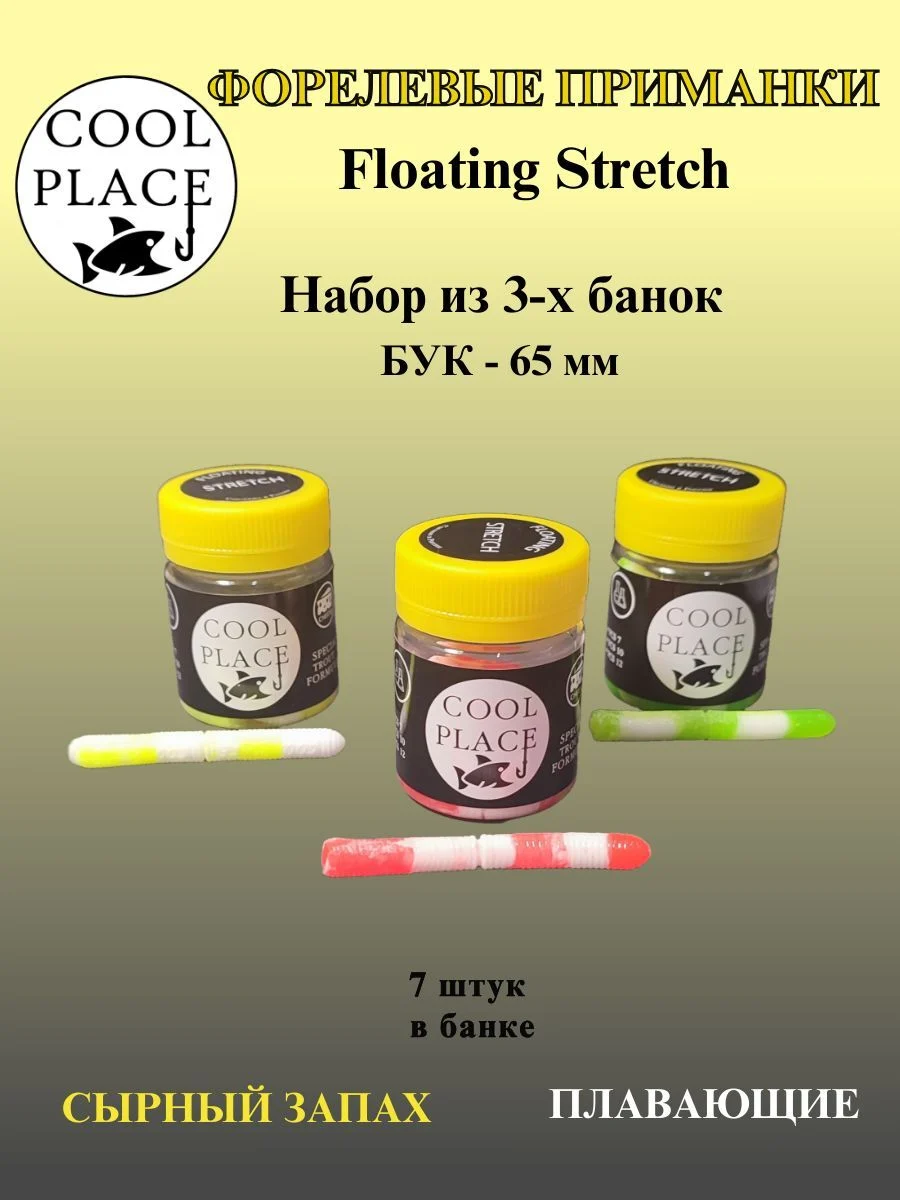 Набор из 3 банок мягких плавающих приманок COOL PLACE Floating Stretch 65 мм., для ловли форели. Цвет: Крабовая палочка, Бело-зелёный, Бело-жёлтый (21 шт в наборе) / силиконовая приманка для рыбалки