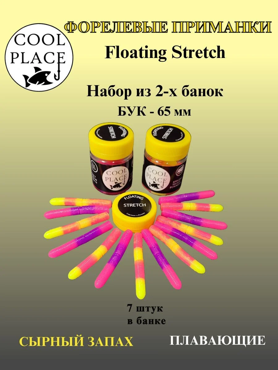 Набор из 2 банок мягких плавающих приманок COOL PLACE Floating Stretch 65 мм., для ловли форели. Цвет:Фиолетово-розовый и Жёлто-розовый (14 шт)