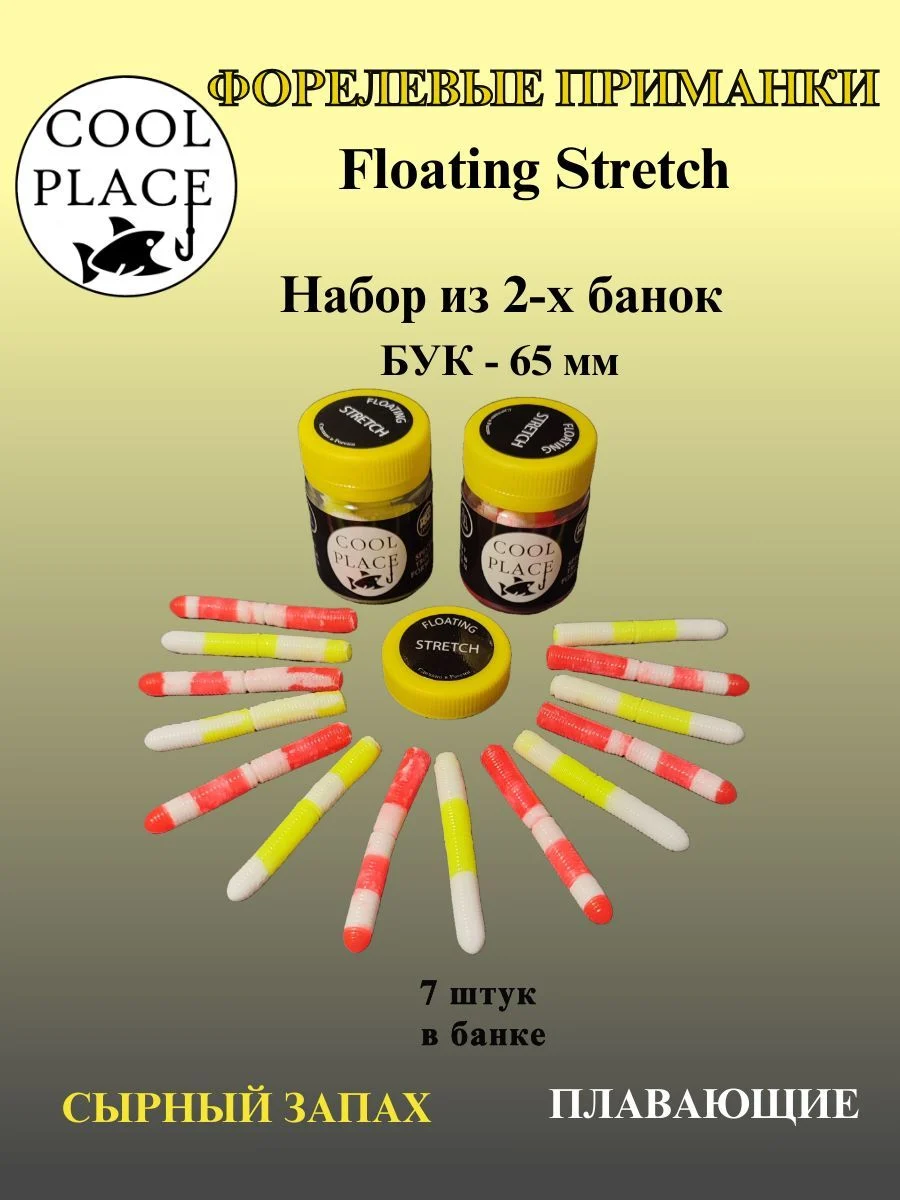 Набор из 2 банок мягких плавающих приманок COOL PLACE Floating Stretch 65 мм., для ловли форели. Цвет:Крабовая палочка и Бело-жёлтый(14 шт)