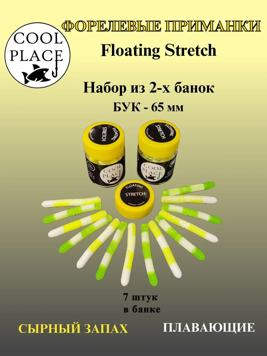 Набор из 2 банок форелевых мягких плавающих приманок COOL PLACE Floating Stretch 65 мм. Цвет:Бело-зелёный и Бело-жёлтый(14 шт) / силиконовая приманка для рыбы